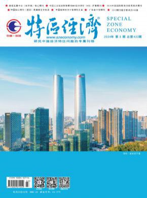 特区经济期刊